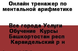 Онлайн тренажер по ментальной арифметике - Все города Услуги » Обучение. Курсы   . Башкортостан респ.,Караидельский р-н